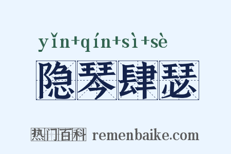 隐琴肆瑟是什么意思的图片